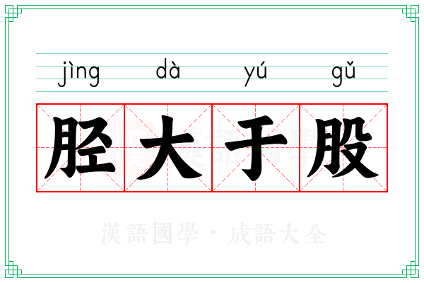 胫大于股