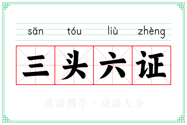 三头六证
