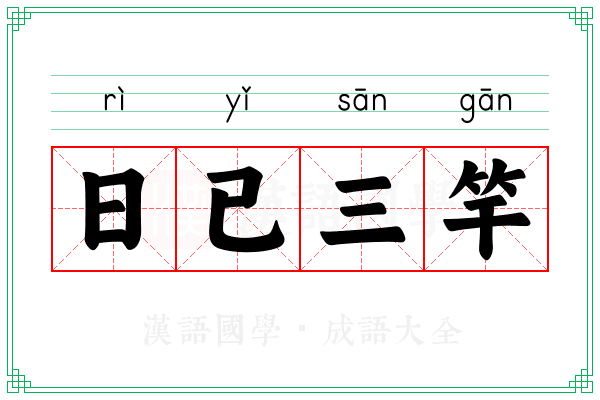 日已三竿