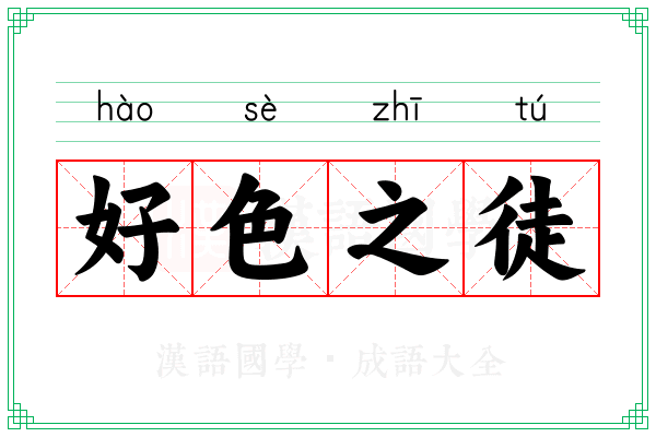 好色之徒