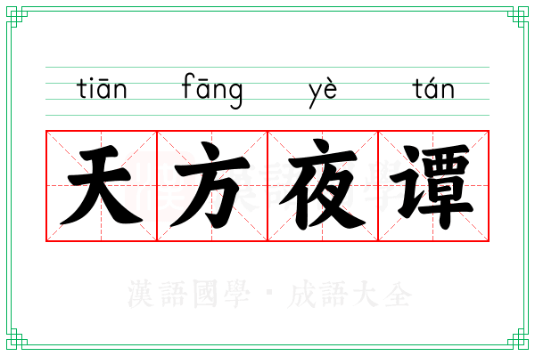 天方夜谭