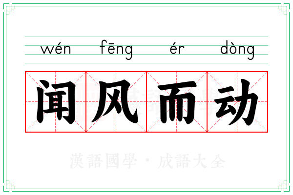 闻风而动