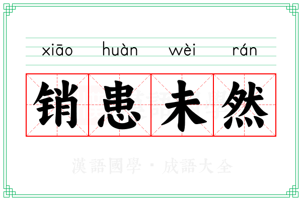 销患未然