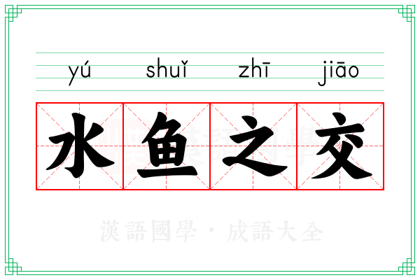 水鱼之交