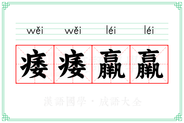 痿痿羸羸