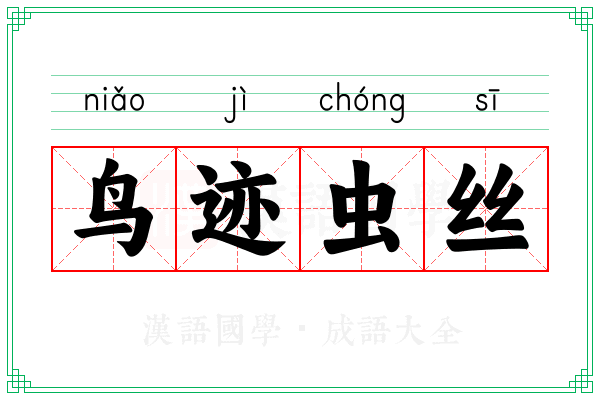 鸟迹虫丝