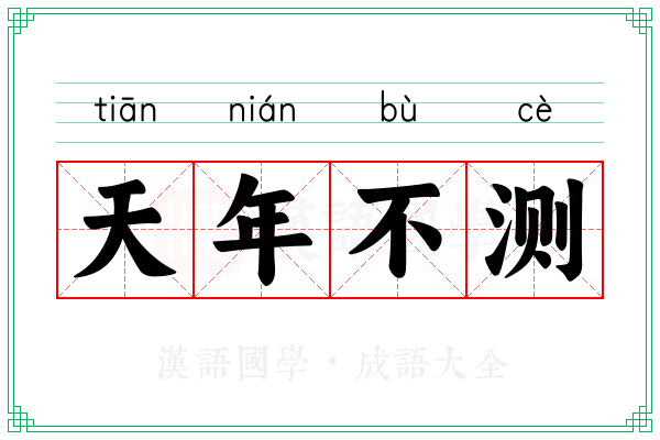 天年不测