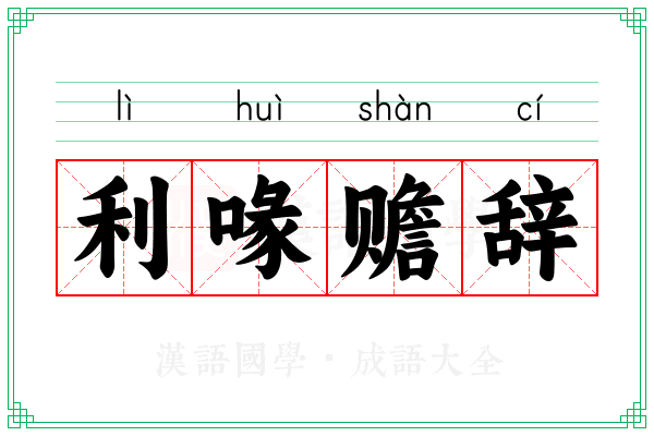 利喙赡辞