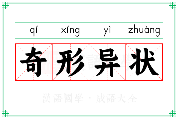 奇形异状