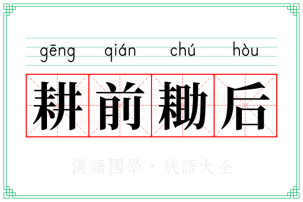 耕前耡后