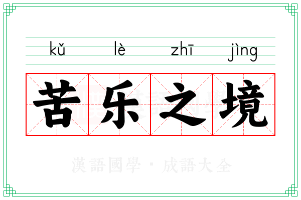 苦乐之境