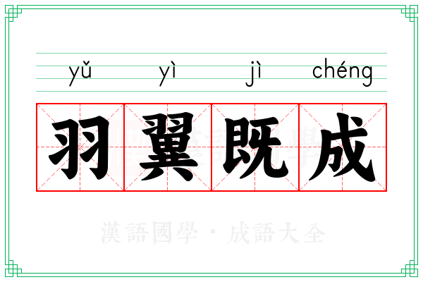 羽翼既成
