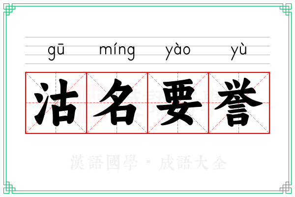 沽名要誉
