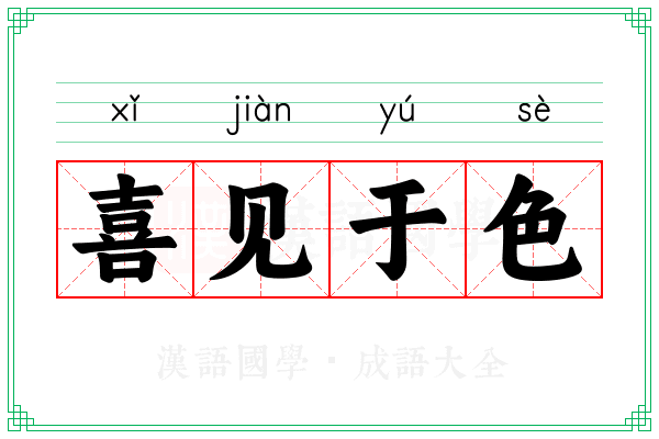 喜见于色