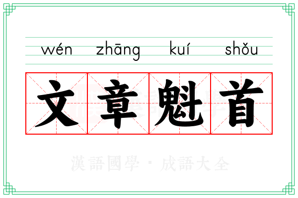 文章魁首