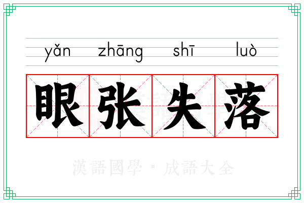 眼张失落