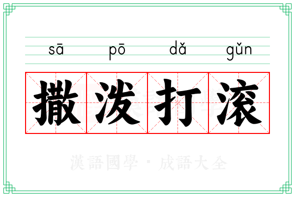 撒泼打滚