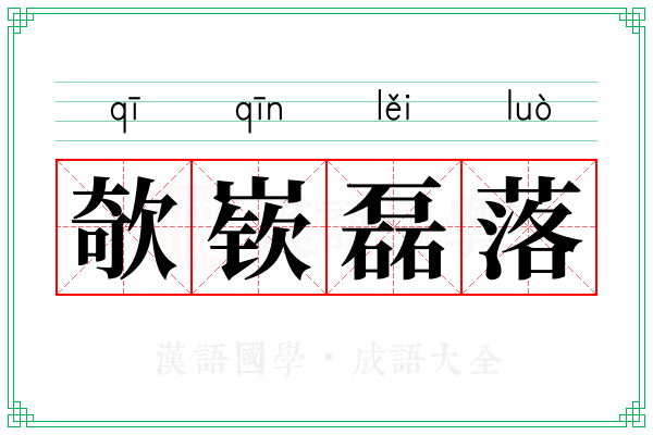 欹嵚磊落