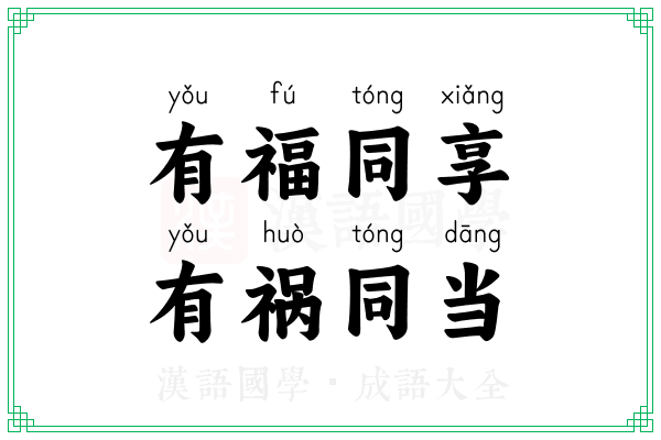 有福同享，有祸同当