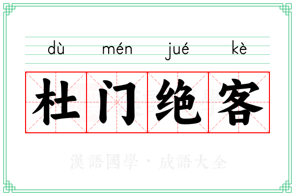杜门绝客