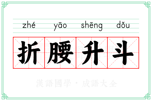 折腰升斗