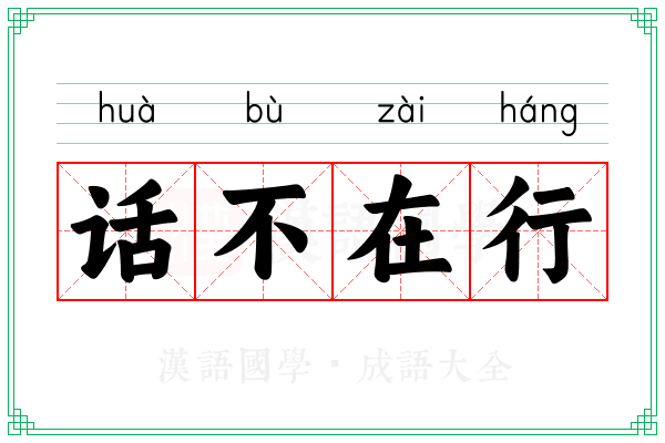 话不在行