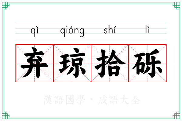 弃琼拾砾