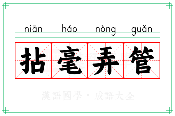 拈毫弄管