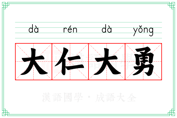 大仁大勇
