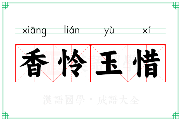 香怜玉惜