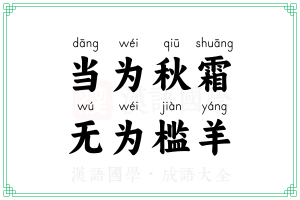 当为秋霜，无为槛羊