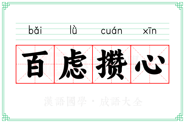 百虑攒心