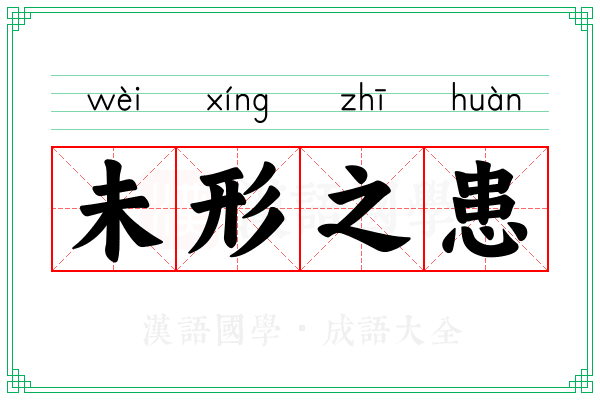 未形之患