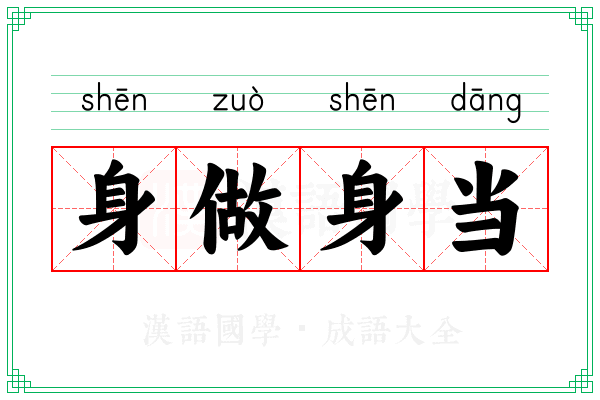 身做身当