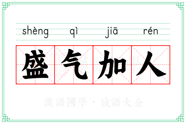 盛气加人