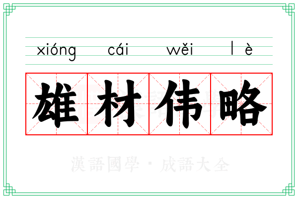 雄材伟略
