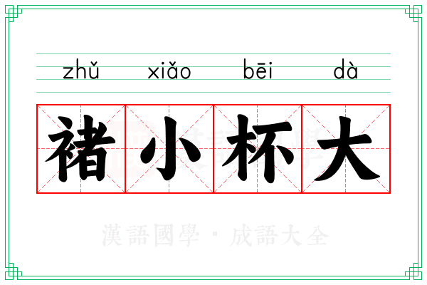 褚小杯大