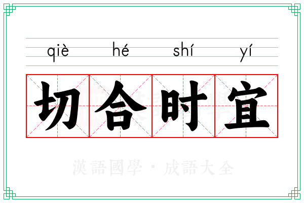 切合时宜