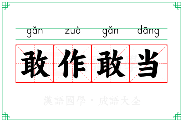 敢作敢当