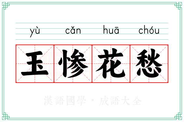 玉惨花愁