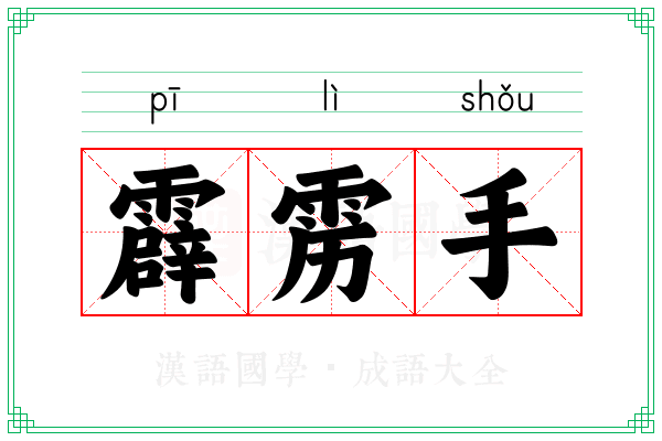 霹雳手