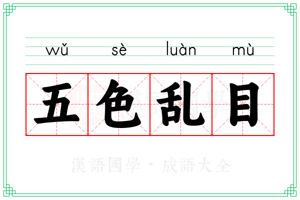 五色乱目