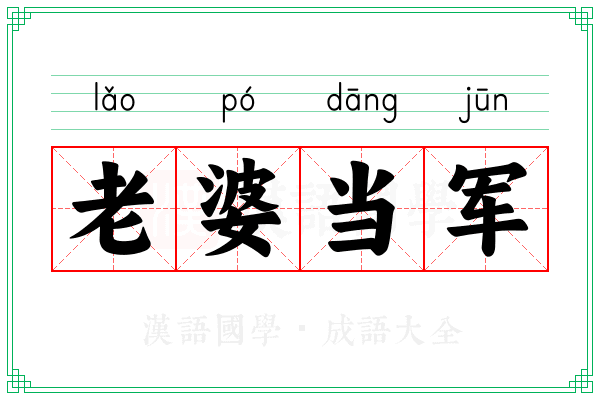 老婆当军