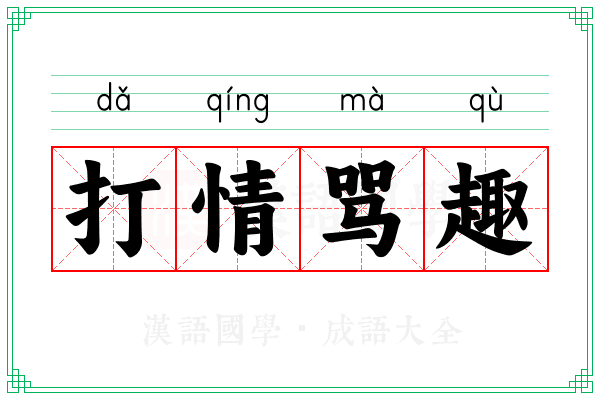 打情骂趣