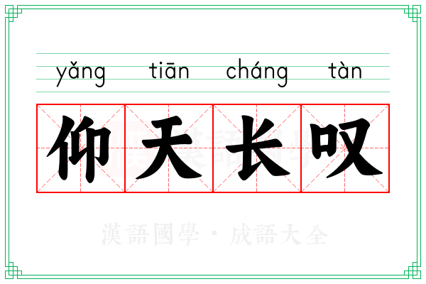 仰天长叹