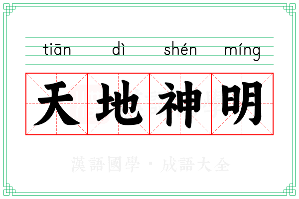 天地神明