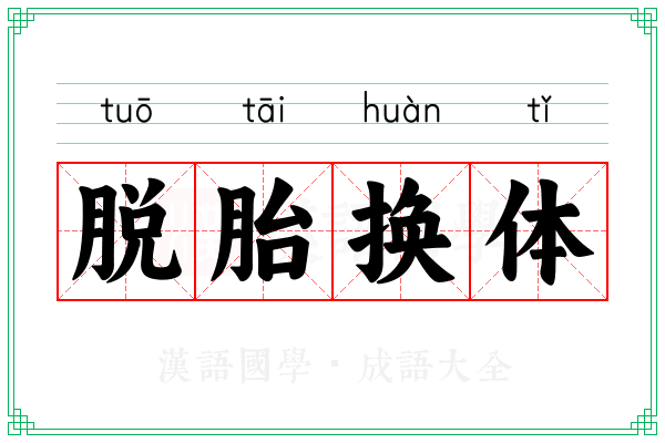 脱胎换体