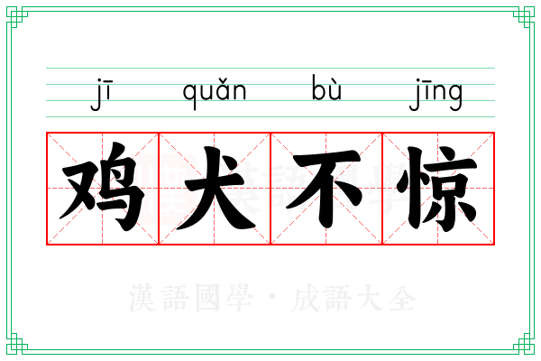 鸡犬不惊