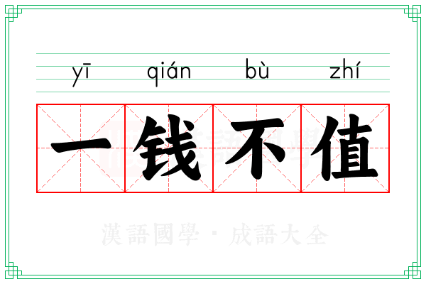 一钱不值