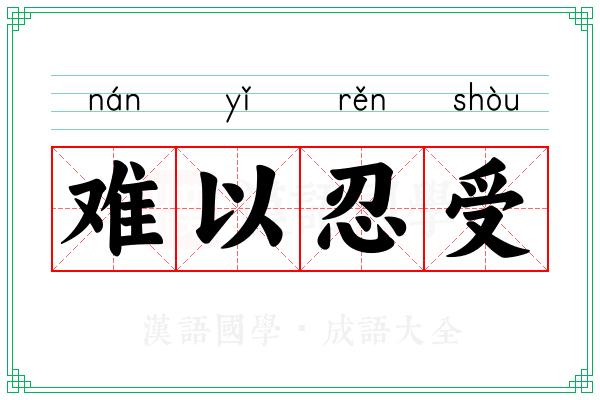 难以忍受